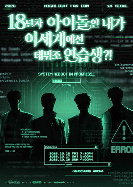 2026 HIGHLIGHT FAN CON [18년차 아이돌인 내가 이세계에선 데뷔조 연습생?!] 포스터