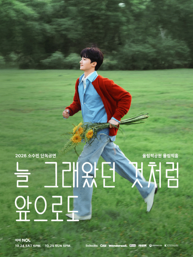 2026 소수빈 단독공연 〈늘 그래왔던 것처럼 앞으로도〉 포스터