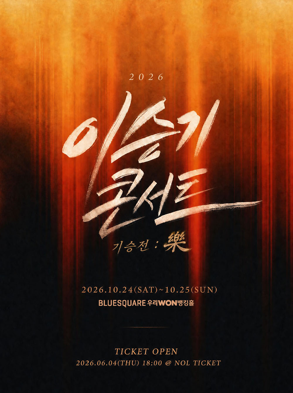 2026 이승기 콘서트 〈기승전 : 樂〉 포스터