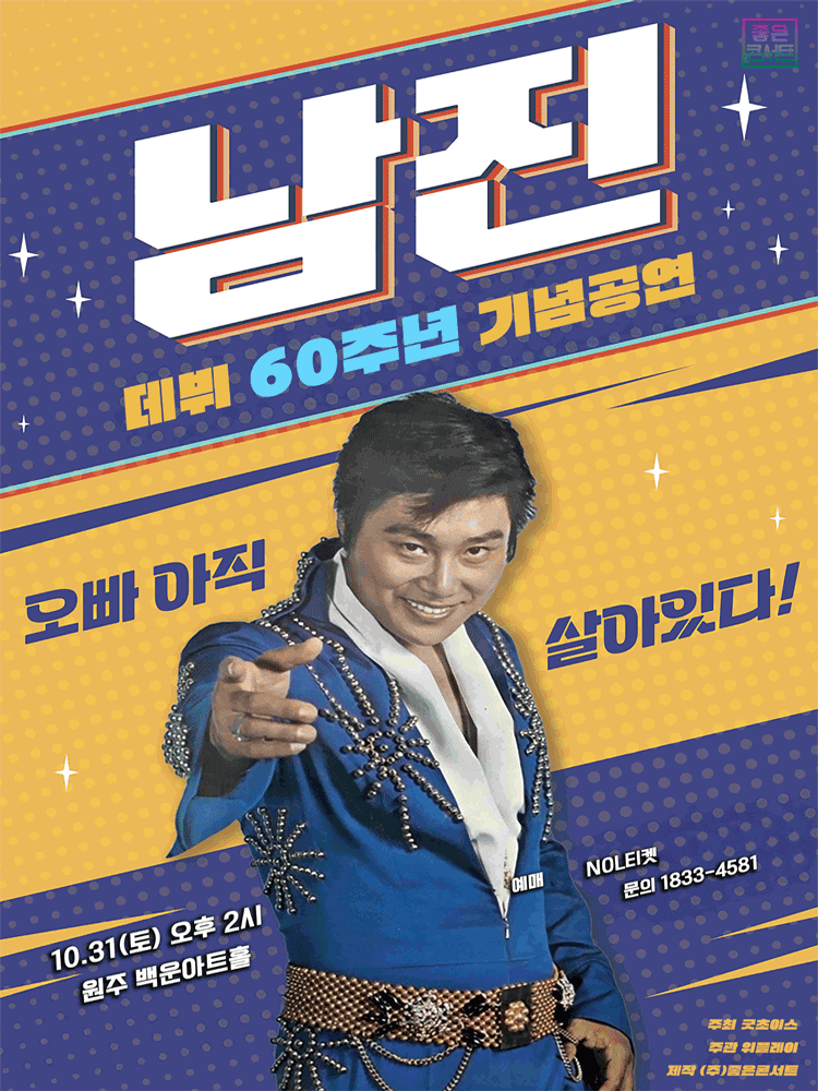 2026 남진 전국투어 콘서트 – 원주 포스터