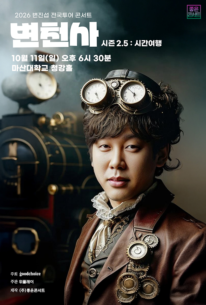 2026 변진섭 전국투어 콘서트 – 창원 포스터
