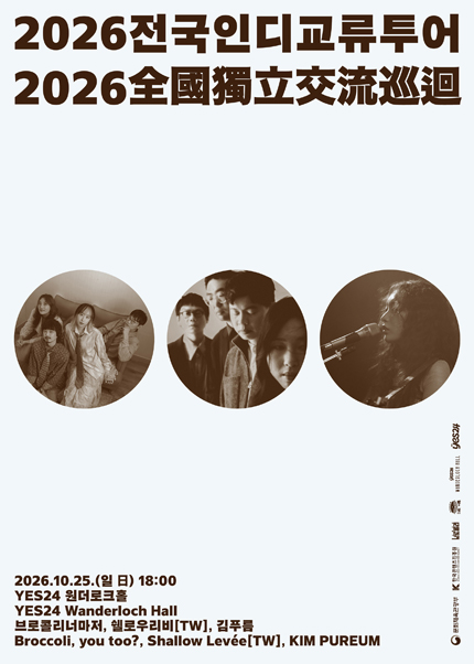 브로콜리너마저의 〈2026 전국 인디 교류 투어〉 포스터