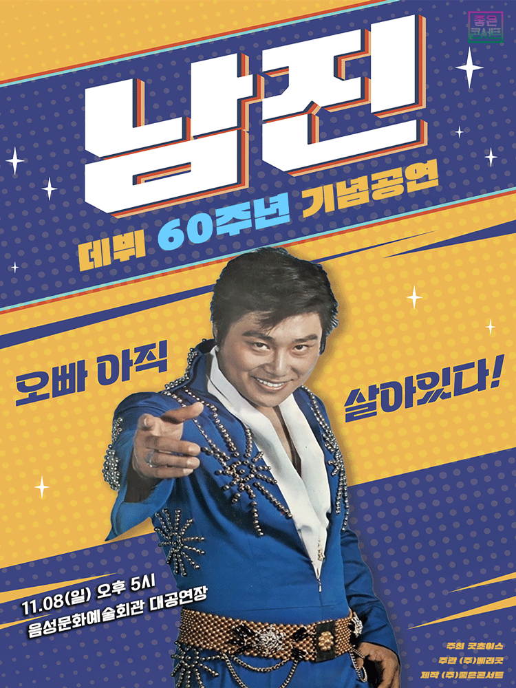 [데뷔 60주년 기념공연] 2026 남진 전국투어 콘서트 포스터