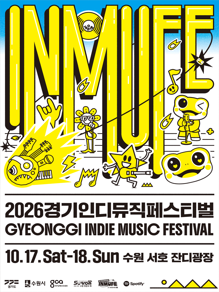 2026 경기인디뮤직페스티벌 포스터