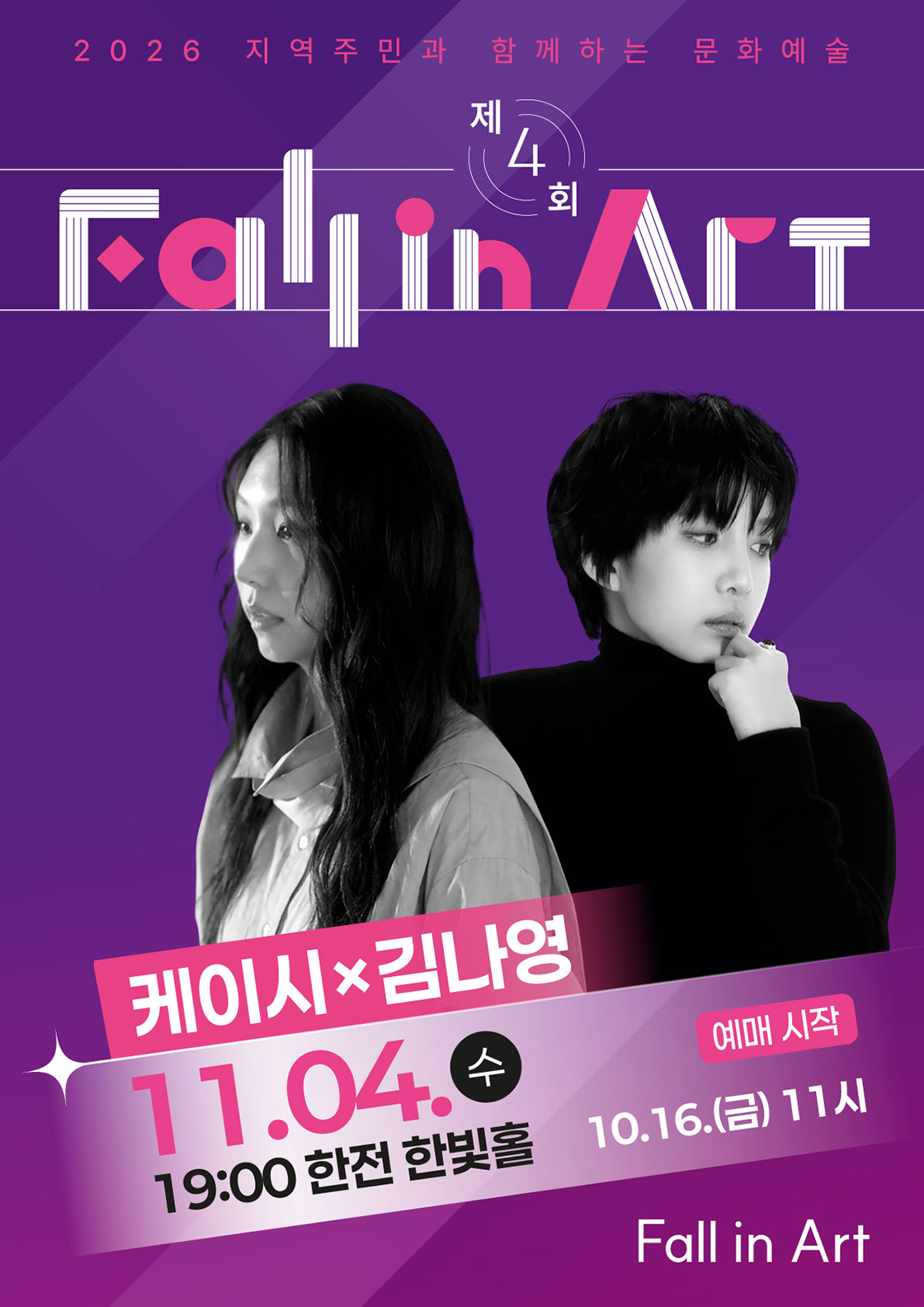 지역주민과 함께하는 제4회 Fall in Art 나주 – 김나영 & 케이시 포스터