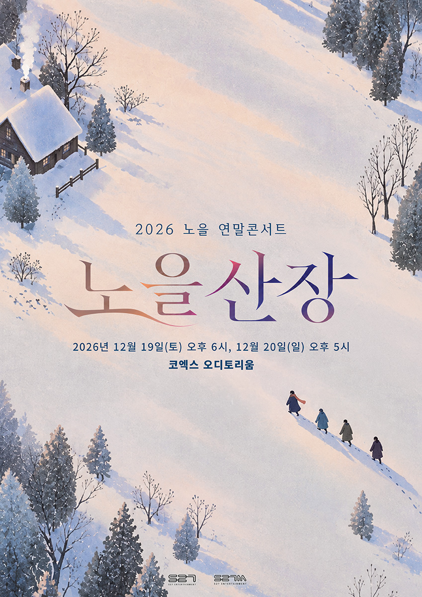 2026 노을 연말콘서트 ‘노을산장’ 포스터