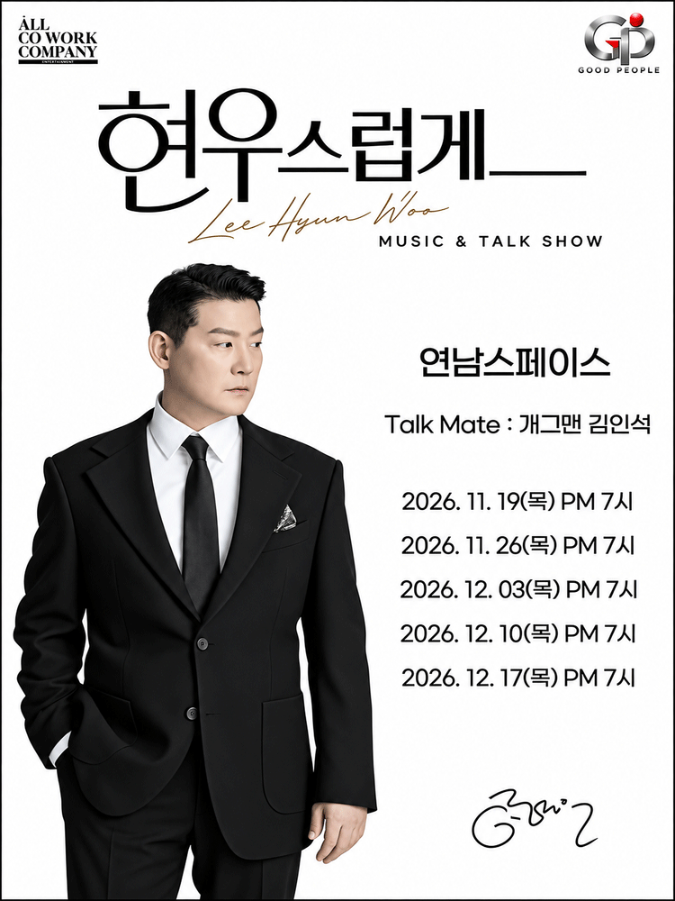 현우스럽게 : Music & Talk Show 포스터