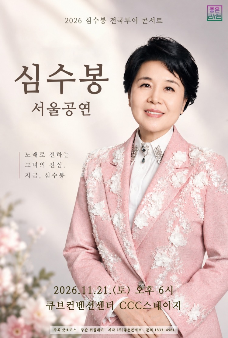 2026 심수봉 전국투어 콘서트 – 서울 포스터