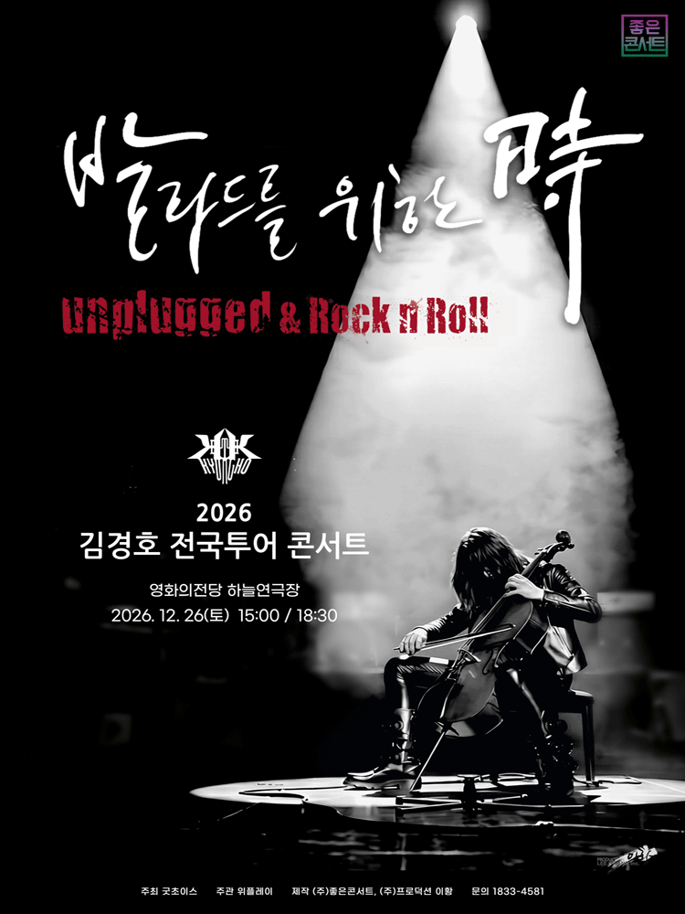 2026 김경호 전국투어 콘서트 : 발라드를 위한 時 포스터